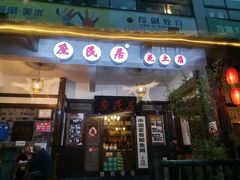门面-庶民居中餐馆(花土店)