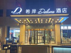 -希岸Deluxe酒店(北京广安门地铁站店)