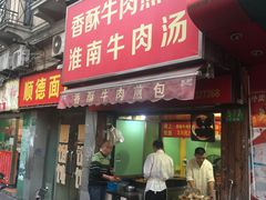 门面-牛煎里牛肉煎包淮南牛肉汤(广东路店)