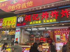 -胡仁根胡记炸炸炸