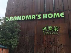 -外婆家(杭州马塍店·杭帮菜名店)