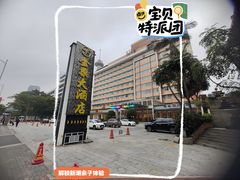 -汕头金乐大酒店(万象城龙眼南路美食街店 )