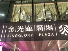 -金光华广场