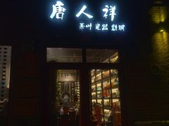 -唐人祥·茶馆(总店)