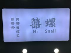 -囍螺·鸭脚田螺煲·螺蛳粉(江夏店)