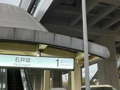 -石井坡(地铁站)