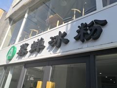 -暮蝉冰粉