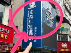 -海南口腔医院(国贸门诊部)