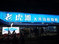 门面-老虎滩大连海鲜烧烤(建邺云锦路总店)