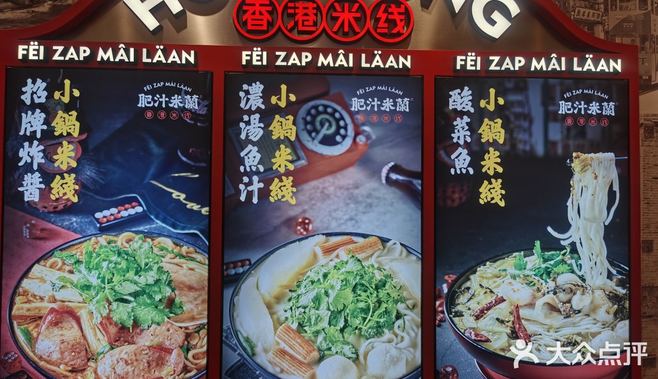 肥汁米蘭香港米线