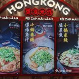 肥汁米蘭香港米线