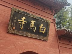 -洛阳白马寺