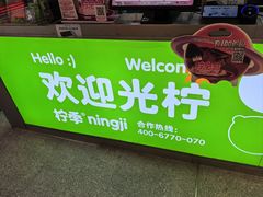 -柠季·手打柠檬茶(静安大悦城北座B1店 )