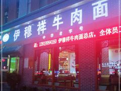 门面-伊穆祥牛肉面总店·清真