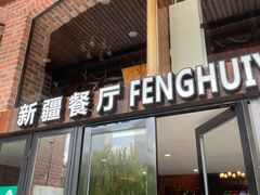门面-217丰惠源抓饭(星湖街店)