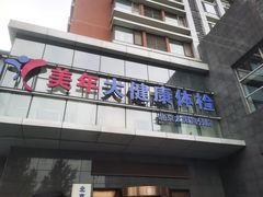 -美年大健康体检中心(太阳宫分院)