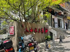 -人和水上飘(第一家店)