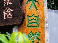 -大自然素食(望桐路店)