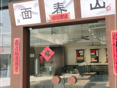 门面-面春山·传统老卤面(天隆寺店)