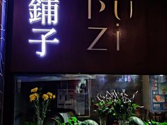 -滇铺子·云南特色菜·第九届野生菌美食节(东风东路c86店)
