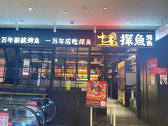 -探鱼·鲜青椒爽麻烤鱼(朝阳悠唐广场店)