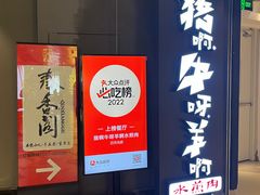 -猪啊牛呀羊啊铜盘烤肉(正大广场店)