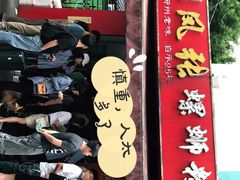 门面-凤张螺蛳粉·爽口粉(跃进路总店)