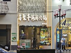 -喜聚薈·花膠雞海鮮火鍋(越秀店)