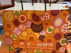 -辛一·铜锣烧(鸿寿坊店)