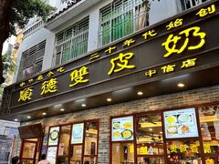 -正德顺順德雙皮奶(中信店)