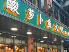 门面-肖肖酸萝卜鱼火锅(总店)