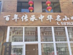 门面-沈阳李连贵熏肉大饼(兴城店)