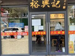 门面-裕兴记·三虾面(西北街总店)