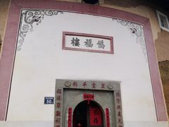 -福建土楼·永定景区-侨福楼