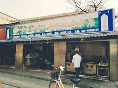 门面-草桥清真牛肉锅贴扁食店