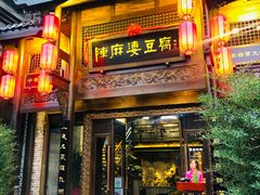 门面-陈麻婆豆腐总店