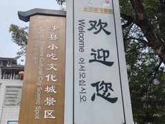 -沙县小吃文化城