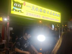 小黄鱼-吉庆街美食广场