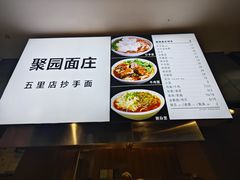 -聚园面庄(新光天地店)