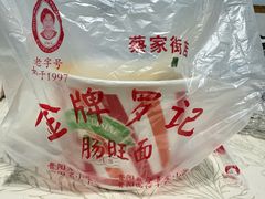 -金牌罗记肠旺面(蔡家街店)