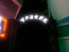 -哈尔滨电影院