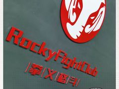 -拳义格斗搏击散打泰拳拳击俱乐部(裕华店)