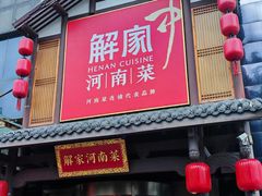 -解家河南菜(金水路店)