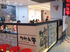-为什么牛潮汕牛肉火锅(万胜广场店)