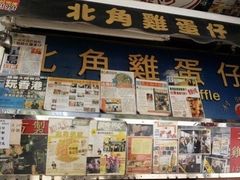-利强记北角鸡蛋仔(弥敦道店 )