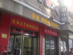 门面-沙县小吃(中山路店)