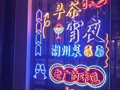 -翠香阁潮州菜馆·始于1994(珠江路店)