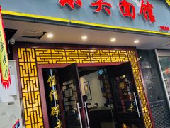 -东吴面馆(因果巷店)