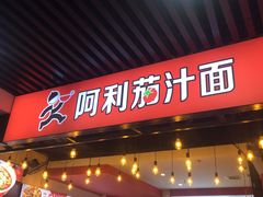 -阿利茄汁面(西城永捷店)