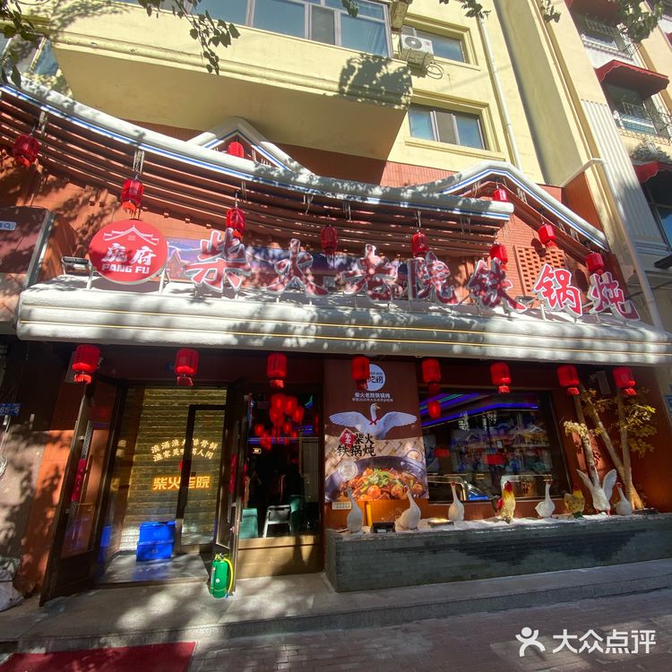 柴火老院铁锅炖